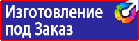 Предупреждающие знаки и плакаты электробезопасности в Кирове купить