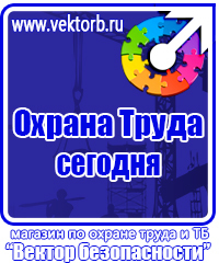 Предупреждающие знаки и плакаты электробезопасности в Кирове купить