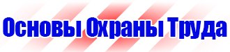 Плакат по охране труда на предприятии купить в Кирове