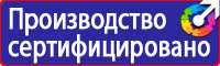 Плакаты и знаки безопасности применяемые в электроустановках в Кирове купить