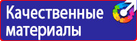 Какие существуют плакаты и знаки безопасности в электроустановках в Кирове