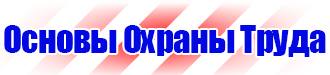 Предупредительные знаки и плакаты применяемые в электроустановках в Кирове