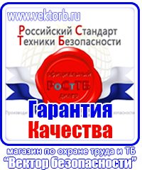 Предупреждающие знаки по охране труда в Кирове