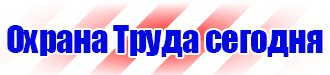 Знаки безопасности для предприятий газовой промышленности в Кирове
