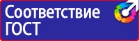 Знаки безопасности таблички в Кирове