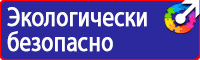 Знаки безопасности таблички в Кирове