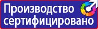 Знаки безопасности на производстве в Кирове vektorb.ru