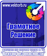 Знаки по электробезопасности в Кирове купить