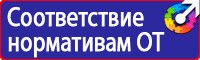 Знаки безопасности по охране труда в Кирове
