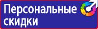 Знаки безопасности и плакаты по охране труда в Кирове vektorb.ru