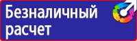 Охрана труда знаки безопасности на предприятиях купить в Кирове