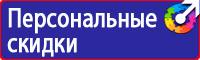 Предупреждающие знаки безопасности в электроустановках в Кирове