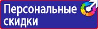 Знаки по технике безопасности в Кирове
