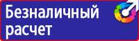 Таблички по технике безопасности на производстве в Кирове