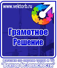 Знаки и плакаты по электробезопасности в электроустановках в Кирове